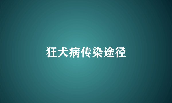 狂犬病传染途径