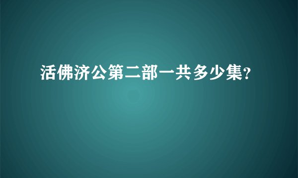 活佛济公第二部一共多少集？