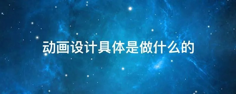 动画设计具体是做什么的