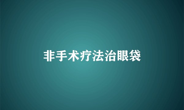 非手术疗法治眼袋
