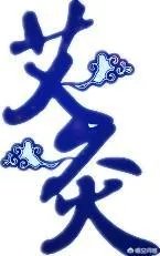 艾灸真的可以治百病吗?