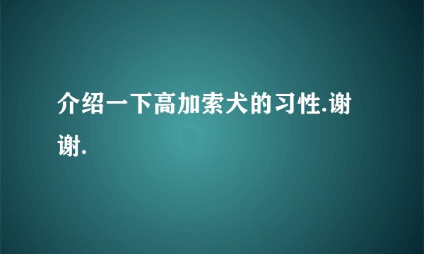 介绍一下高加索犬的习性.谢谢.