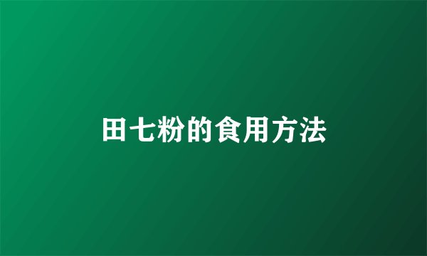 田七粉的食用方法