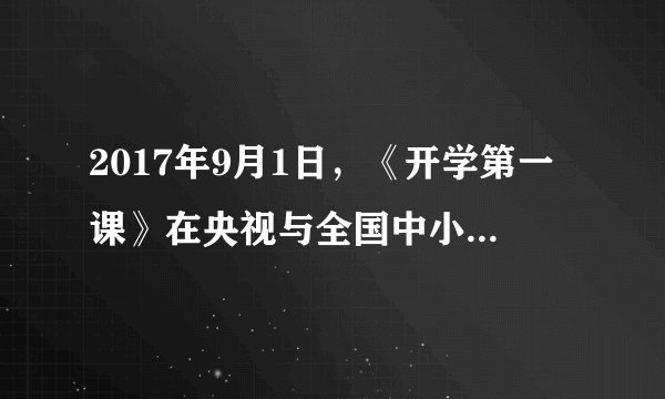 2017年9月1日，《开学第一课》在央视与全国中小学生见面，实现了几亿多人同上一节课，这得益于（　　）A.健康有益的文化活动B. 大众传媒的强大功能C. 教育的传递文化功能D. 课堂教学方式的多样化