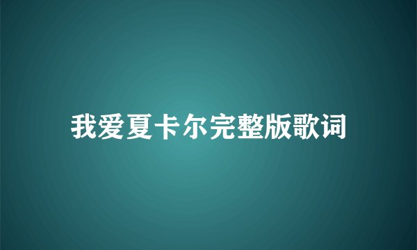 我爱夏卡尔完整版歌词