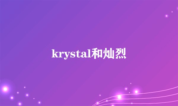 krystal和灿烈