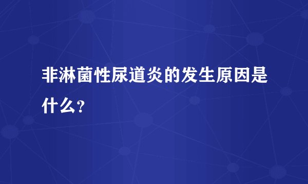 非淋菌性尿道炎的发生原因是什么？