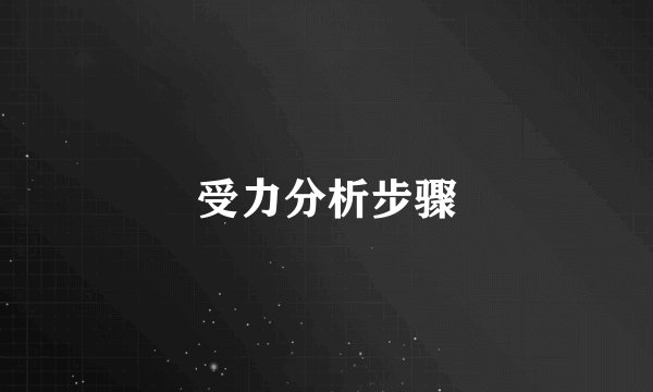 受力分析步骤