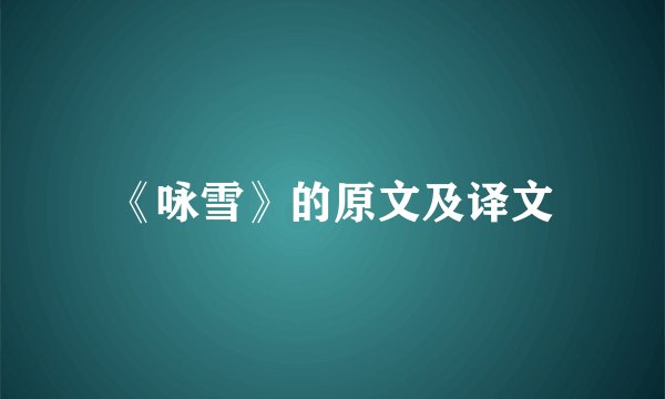 《咏雪》的原文及译文