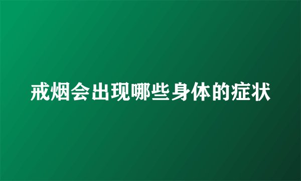 戒烟会出现哪些身体的症状