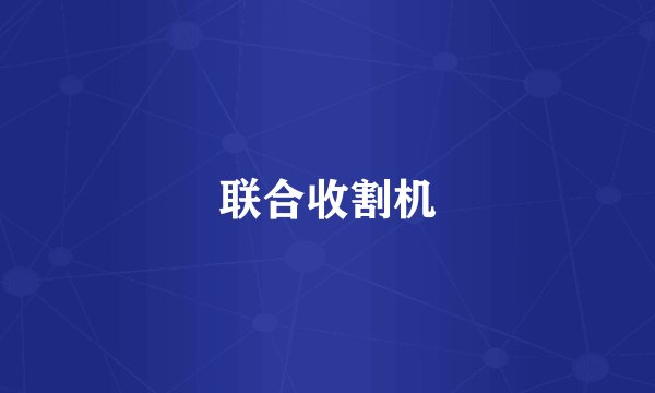 联合收割机