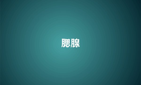 腮腺