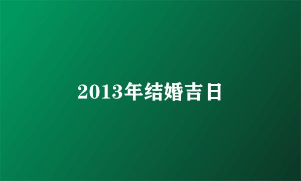 2013年结婚吉日