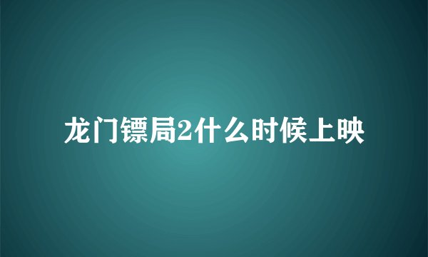 龙门镖局2什么时候上映
