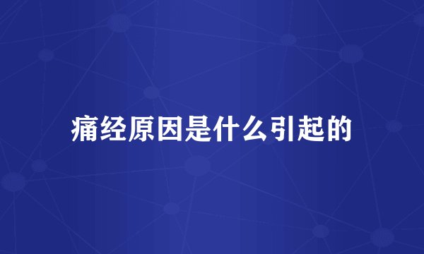 痛经原因是什么引起的
