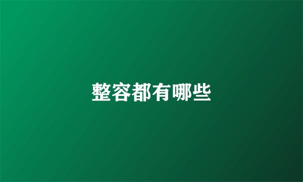 整容都有哪些