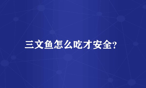 三文鱼怎么吃才安全？