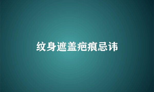 纹身遮盖疤痕忌讳