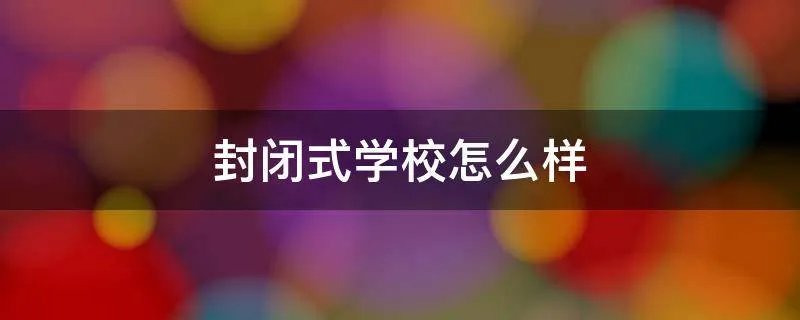 封闭式学校怎么样