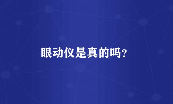 眼动仪是真的吗?