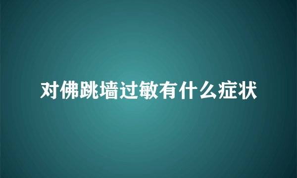 对佛跳墙过敏有什么症状