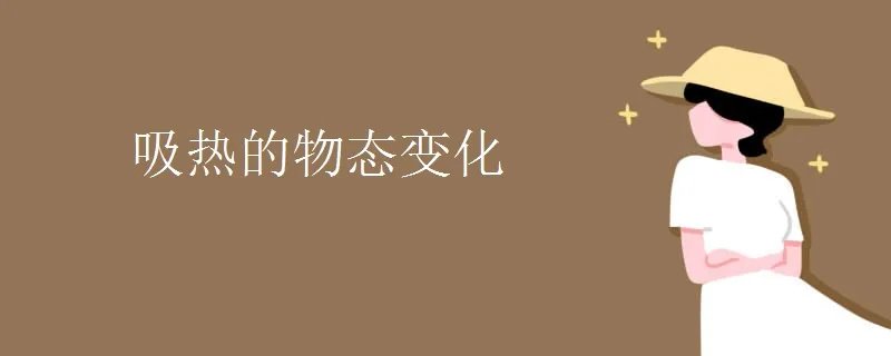 吸热的物态变化