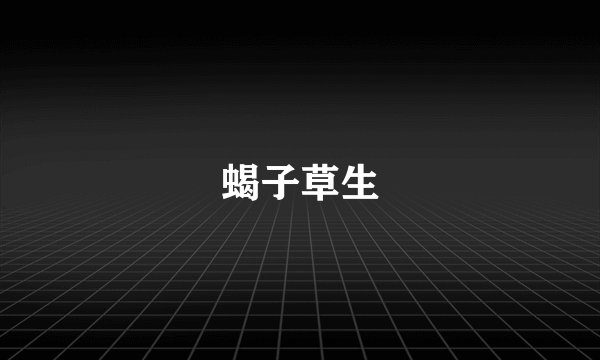 蝎子草生