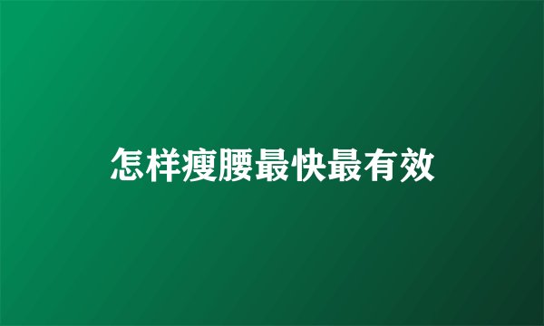 怎样瘦腰最快最有效