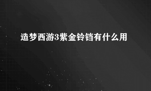 造梦西游3紫金铃铛有什么用