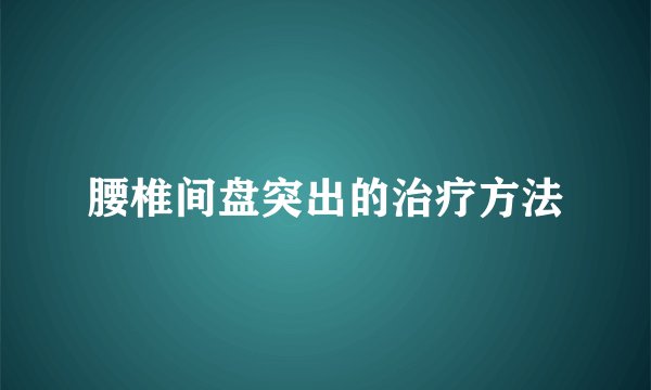 腰椎间盘突出的治疗方法