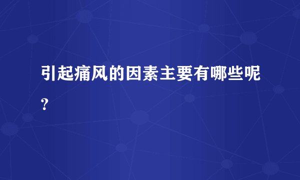 引起痛风的因素主要有哪些呢?