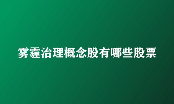 雾霾治理概念股有哪些股票