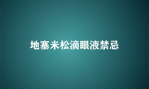 地塞米松滴眼液禁忌
