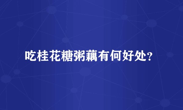 吃桂花糖粥藕有何好处?