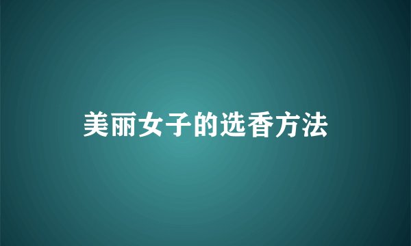 美丽女子的选香方法