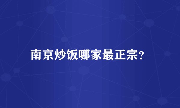 南京炒饭哪家最正宗？
