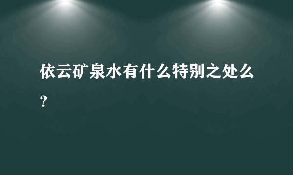 依云矿泉水有什么特别之处么？