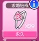 扒一扒《心动劲舞团》里那些关于结婚的个性道具
