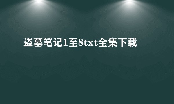 盗墓笔记1至8txt全集下载
