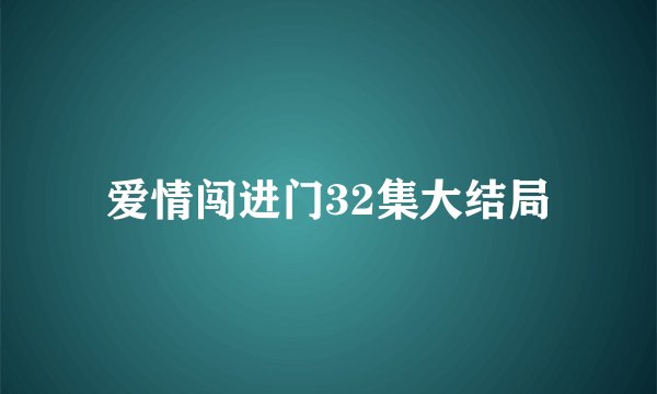 爱情闯进门32集大结局