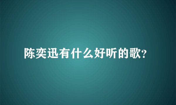 陈奕迅有什么好听的歌？