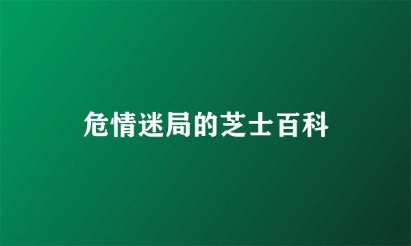 危情迷局的芝士百科