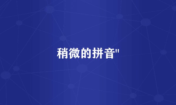 稍微的拼音