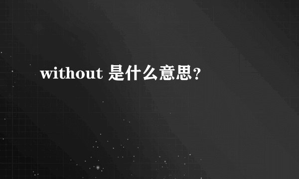 without 是什么意思?