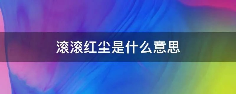 滚滚红尘是什么意思