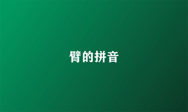 臂的拼音