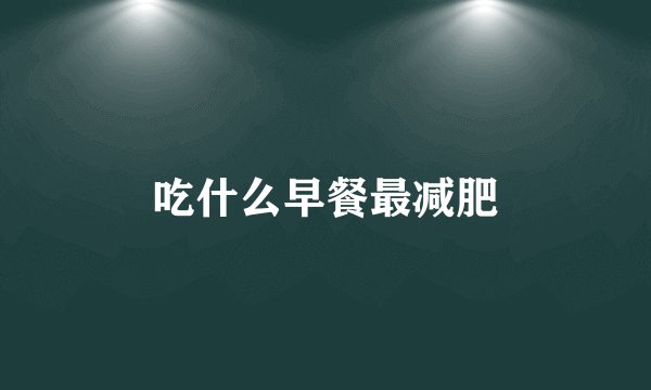 吃什么早餐最减肥
