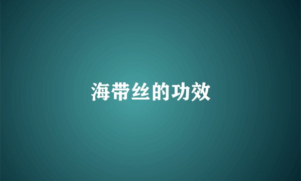 海带丝的功效