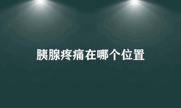 胰腺疼痛在哪个位置