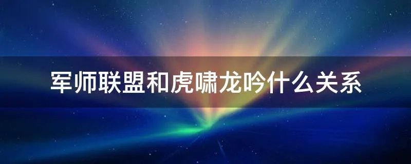 军师联盟和虎啸龙吟什么关系
